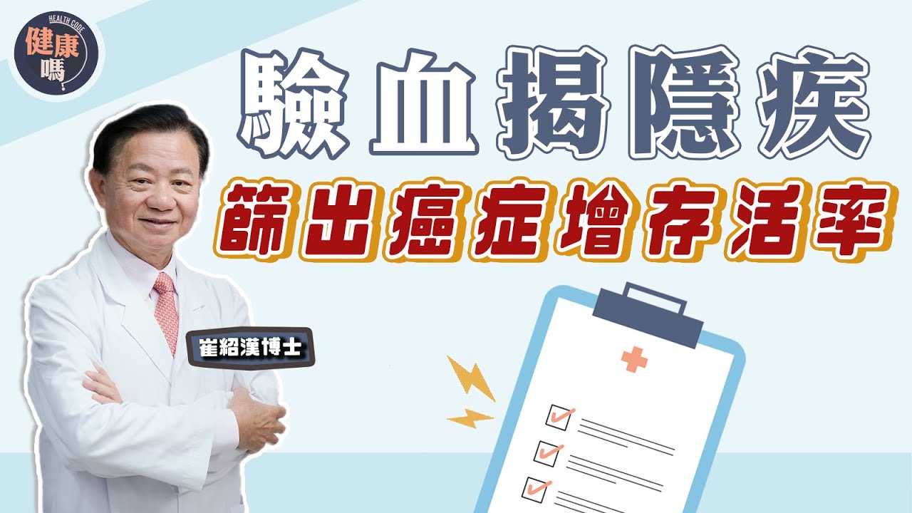 驗血驗甚麼？原來驗血可知隱疾！｜體檢入門班 教你3大注意事項！｜化驗不準？自行化驗出問題？｜健康嗎 @HealthCodeHK 【問問崔博士】化驗特輯 #labtested #bodycheck