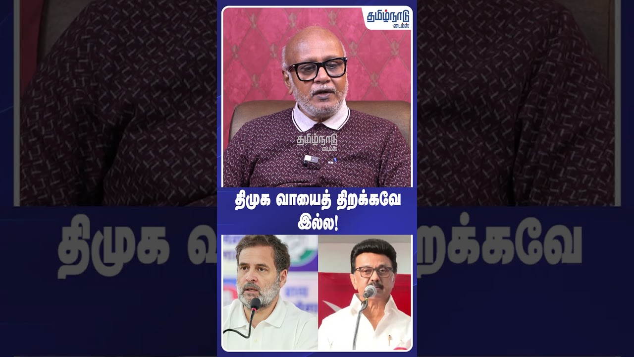 திமுக வாயைத் திறக்கவே இல்ல! #dmk #congress #rahulgandhi #mkstalin