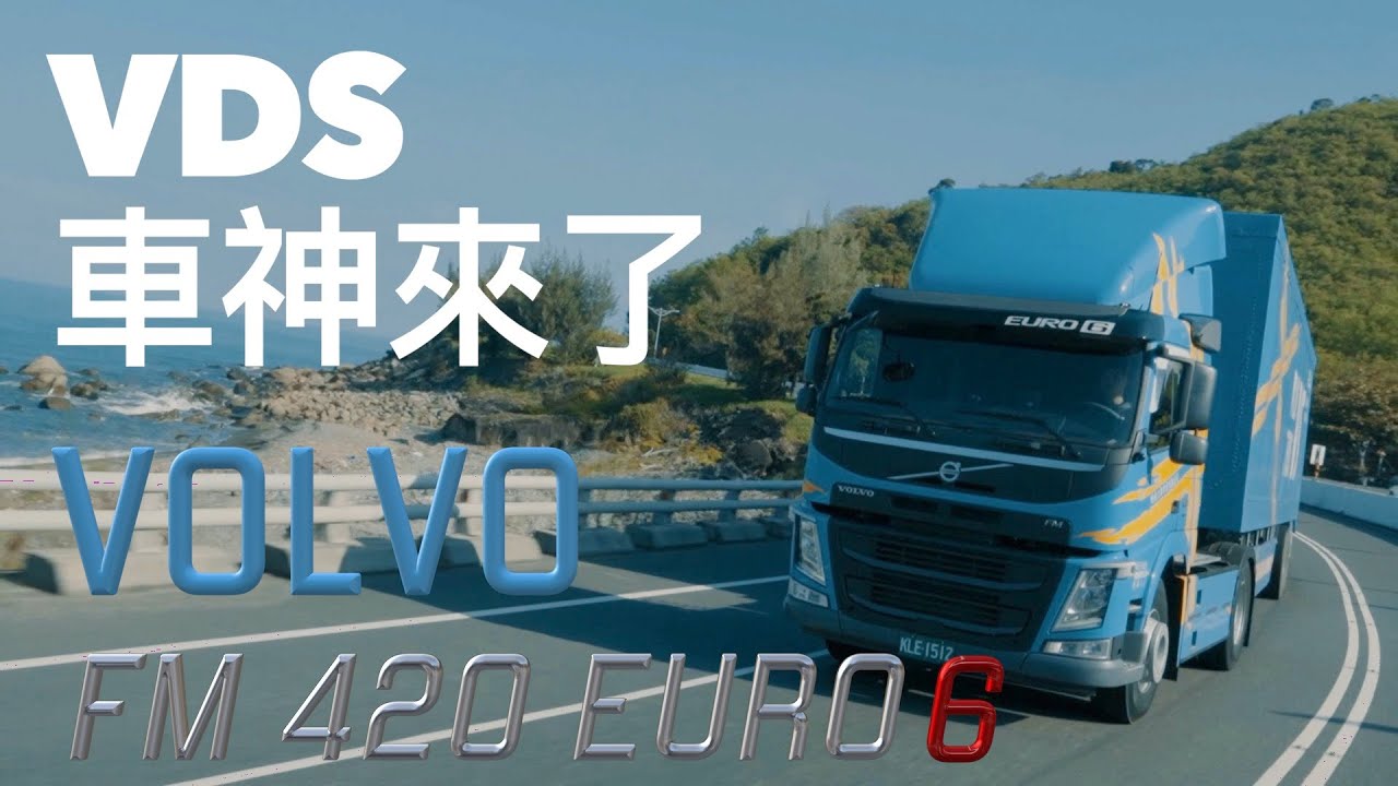 VOLVO FM420 EURO 6【VDS AI智慧車神】7項安全大滿配領航旗艦