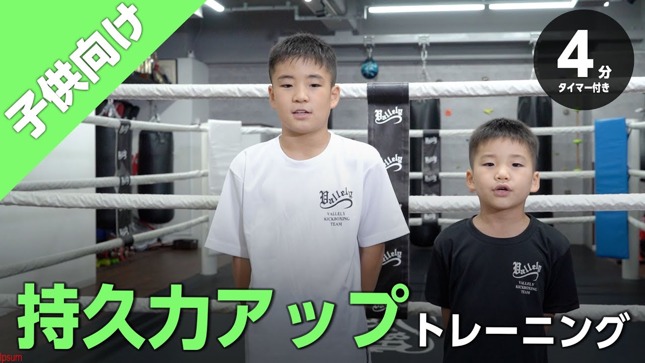 子供持久力アップトレー二ング【子供向け】（4分8種目タイマー付き）_Circuit traning/4minutes