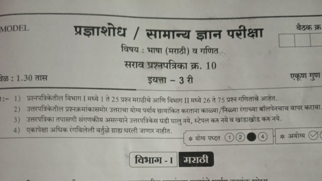  शालेय स्पर्धा परीक्षा इयत्ता तिसरी सराव प्रश्नपत्रिका क्रमांक 10 # मंथन 