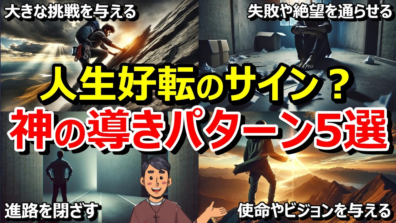 【必見】人生好転のサイン？聖書から見る意外な神の導きパターン5選