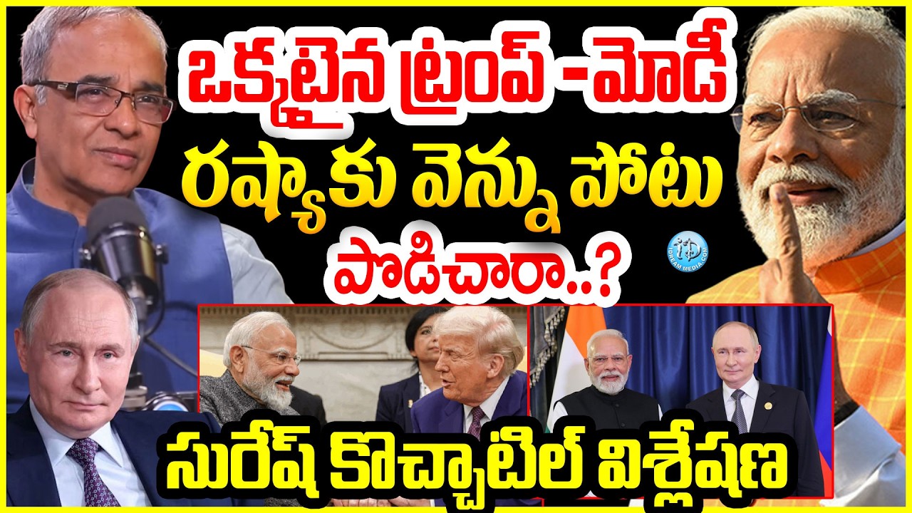 ఒక్కటైన ట్రంప్ -మోడీ Suresh Kochattil About PM Modi & Trump | Vladimir Putin #politicalscoop