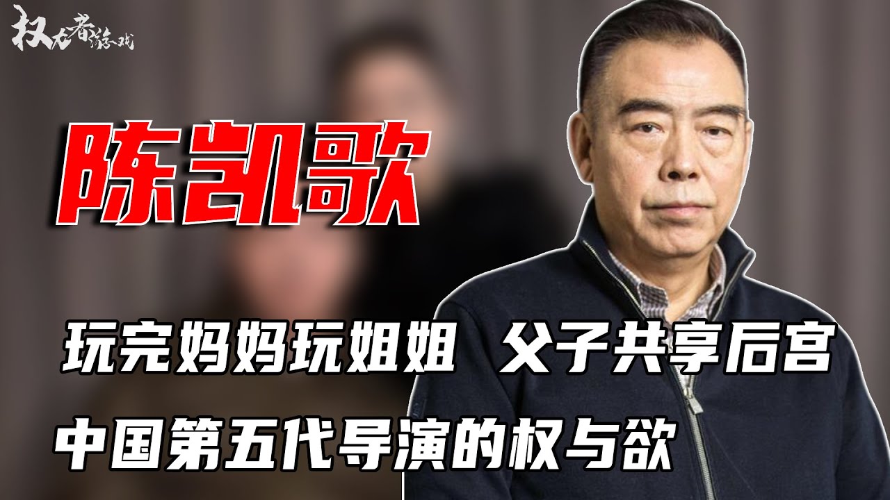 一场老子与儿子的狂欢！美国gay趴辣眼，前妻洪晃惊曝，如此癖好，陈红真面瞒不住，母狗游戏进行到底，中国第五代导演的权与欲 #陈凯歌 #权利者游戏