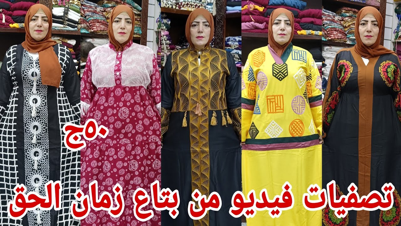 ٥٠ج 😨اول مره شغل جنان فيديو من بتاع زمان تصفيات عبايات كرداسه خامات قطن مراسي شحن وتبديل خصم للكميات
