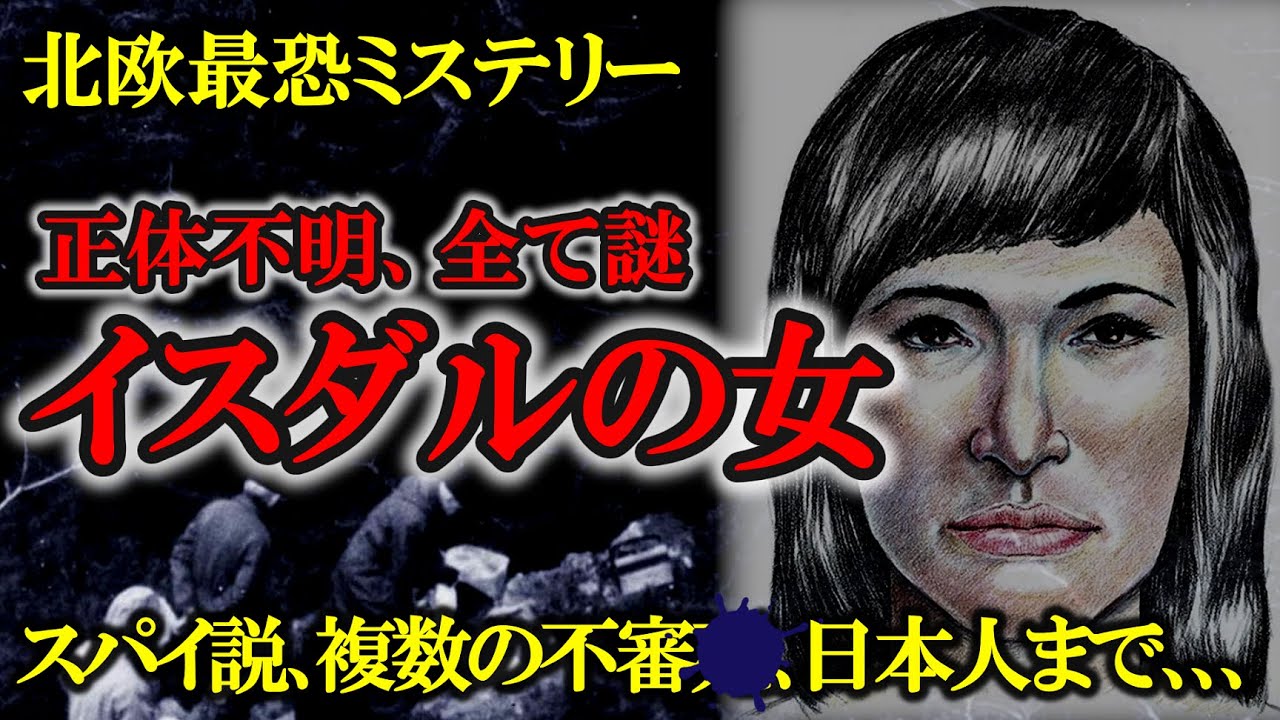 奇妙な行動の数々､謎の美女の正体とは？【ゆっくり解説】イスダルの女