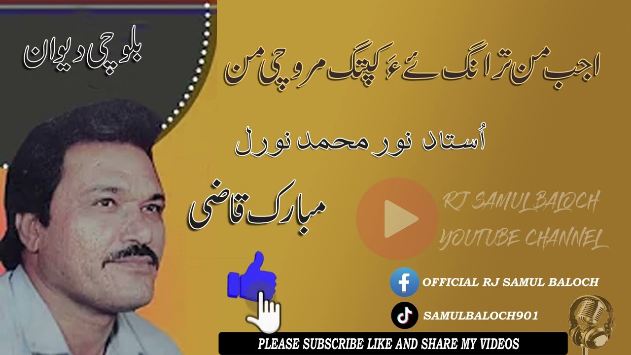 Ajab Man Tranag e ha || Ustad Noor Muhammad Nooral Baloch || Balochi Dewan || Old Balochi Song