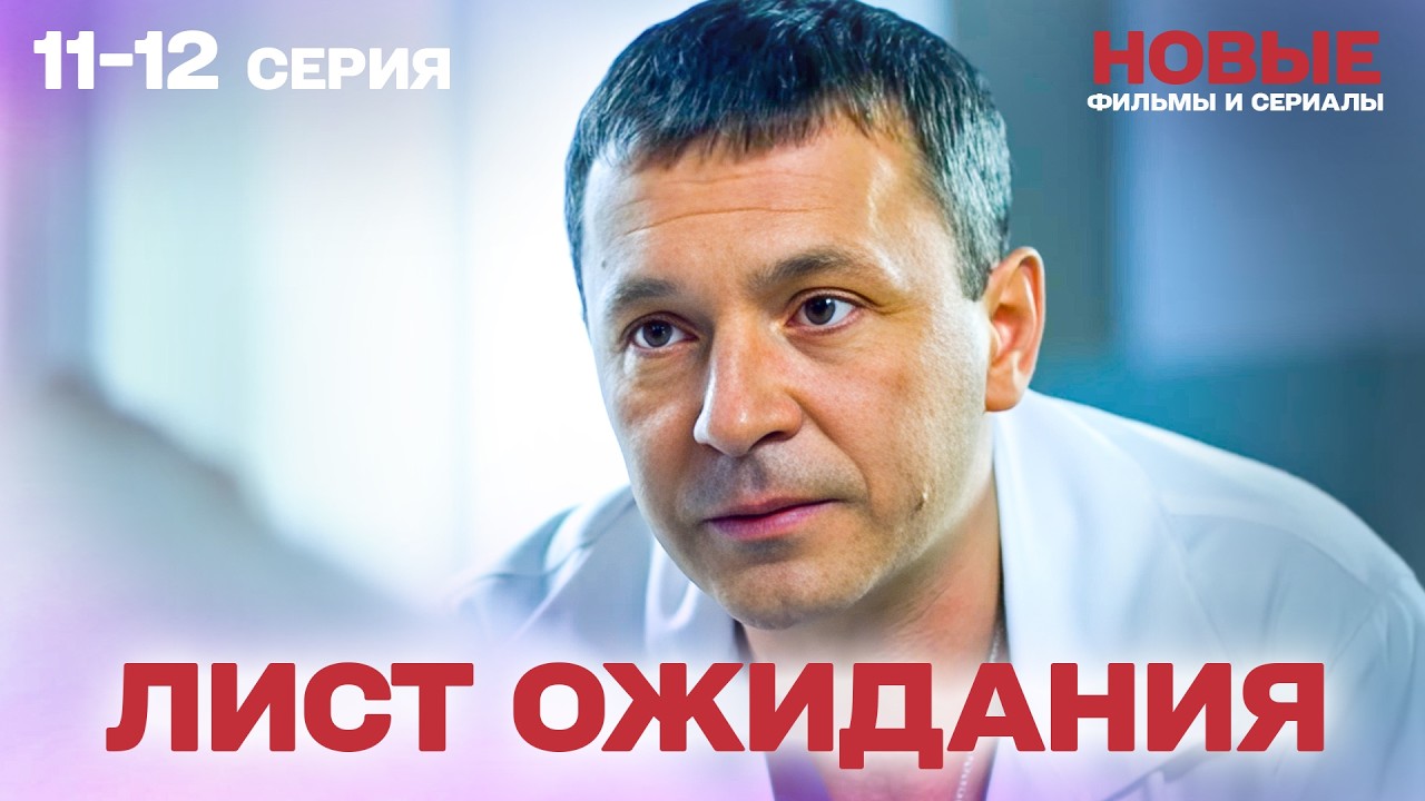 НЕПОВТОРИМАЯ МЕЛОДРАМА! ЖИЗНЬ ИЛИ СМЕРТЬ? ПОСЛЕДНЯЯ НАДЕЖДА | Лист ожидания. СЕРИЯ 11-12