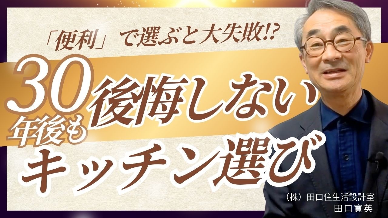 キッチンの選び方【便利さは、すぐに新技術が出て古くなってしまう】