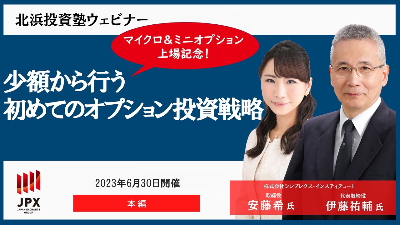 北浜投資塾オプションセミナー「初めてのオプション投資」入門編2023年6月30日開催