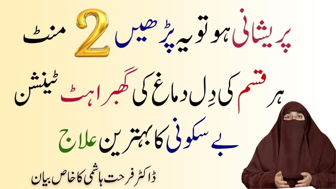 Dil Ki Be Sakooni Aur Ghabrahat Khatam Krne Ka Wazifa  |   By Dr Farhat Hashmi