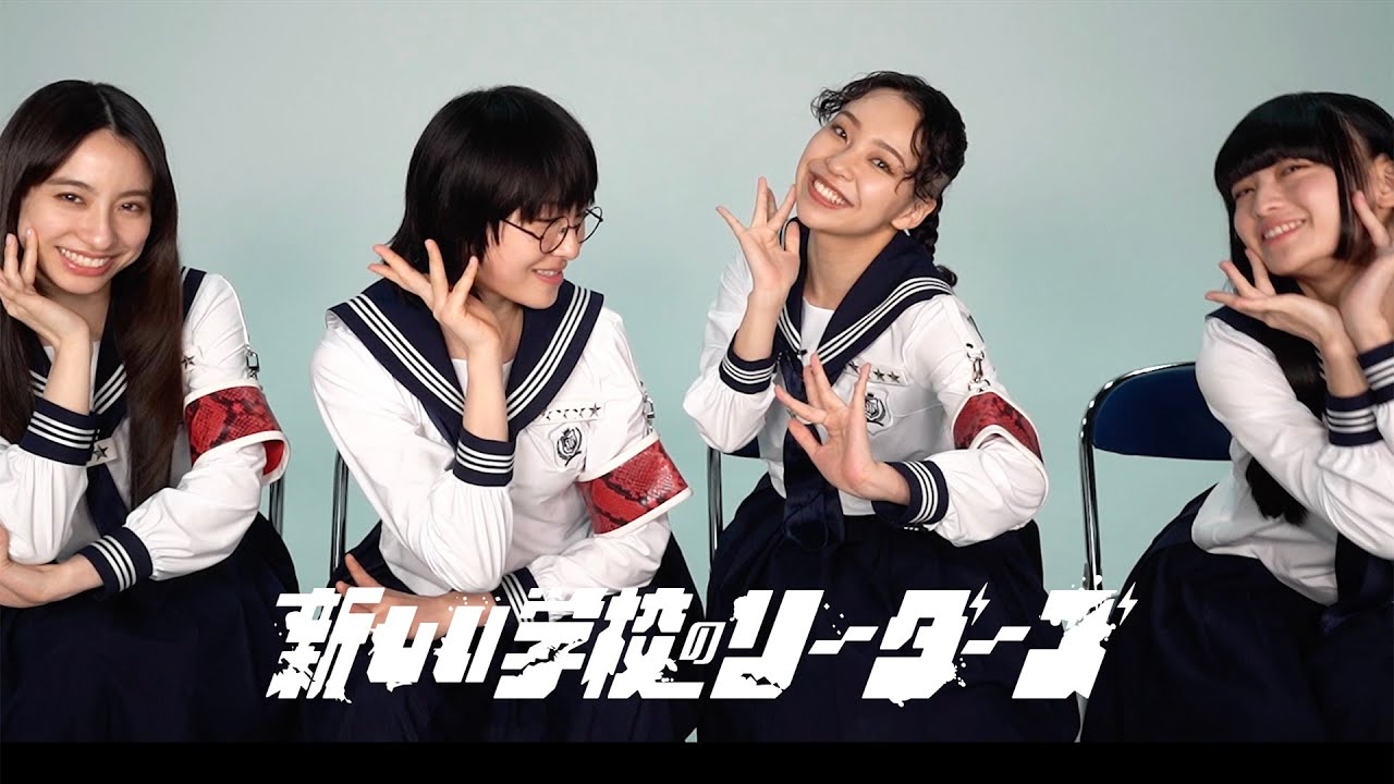 新しい学校のリーダーズ、青春を応援！ 世界初!? 歌詞にロート製薬の商品名を入れまくった「青春よくばりコラボレーションビデオ」
