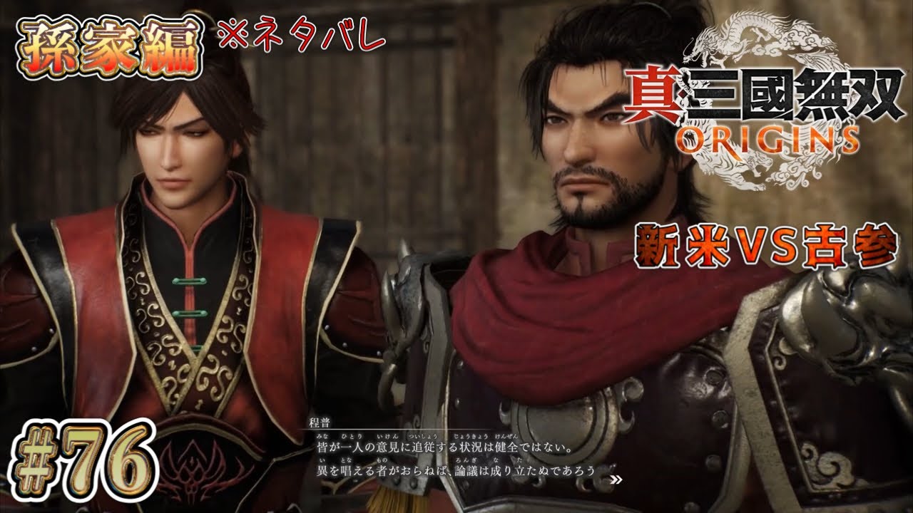 【真・三國無双 ORIGINS 】#76 どこの企業でもよく見るやーつ ※ネタバレあり