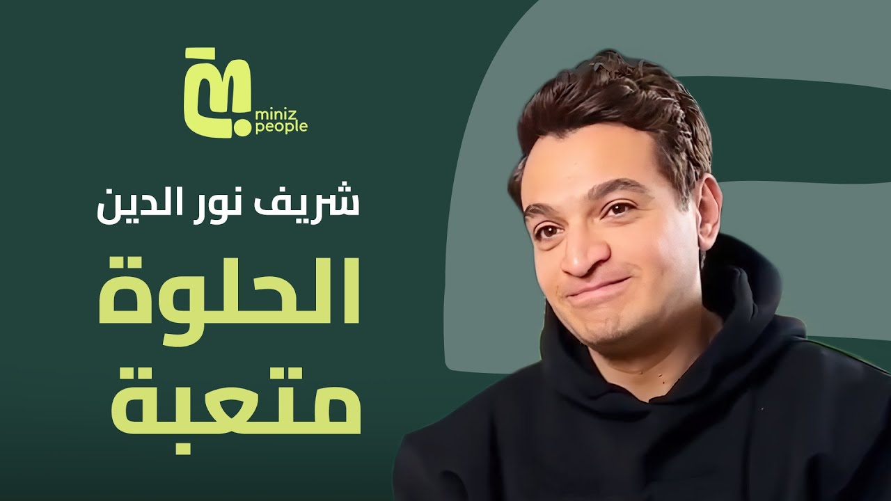 شريف نور الدين عن والده و رأيه في الجواز | معاناة وتجارب شخصية