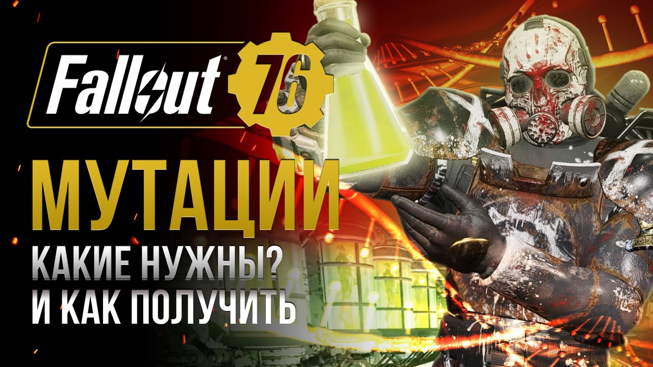 МУТАЦИИ. Полный ГАЙД. Как получить и что дают? ➤ Fallout 76