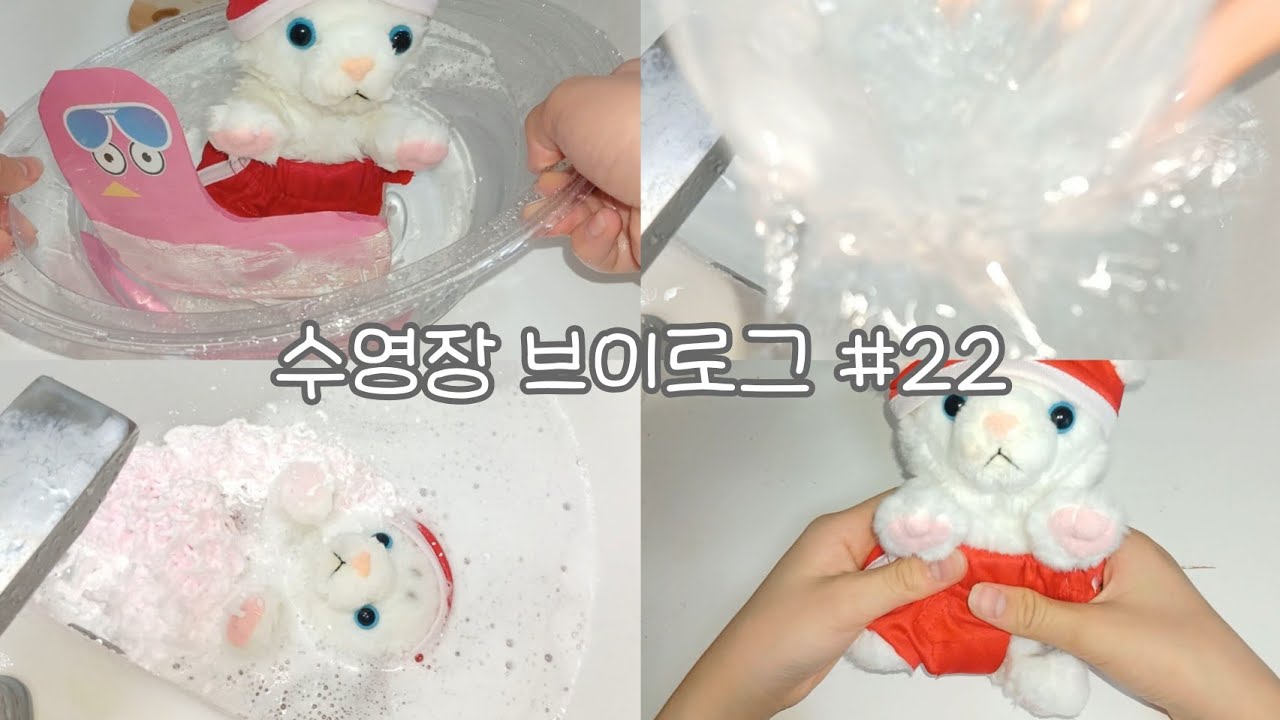 🏊‍♂️수영장 브이로그 #22 🩵 #인형계 #헿휘핑 #수영장 #브이로그 #귀여운 #asmr #케어로그 #인형 #아기 #cute #관리자님잘생겼어요 #관리자님추천뜨게해주세요