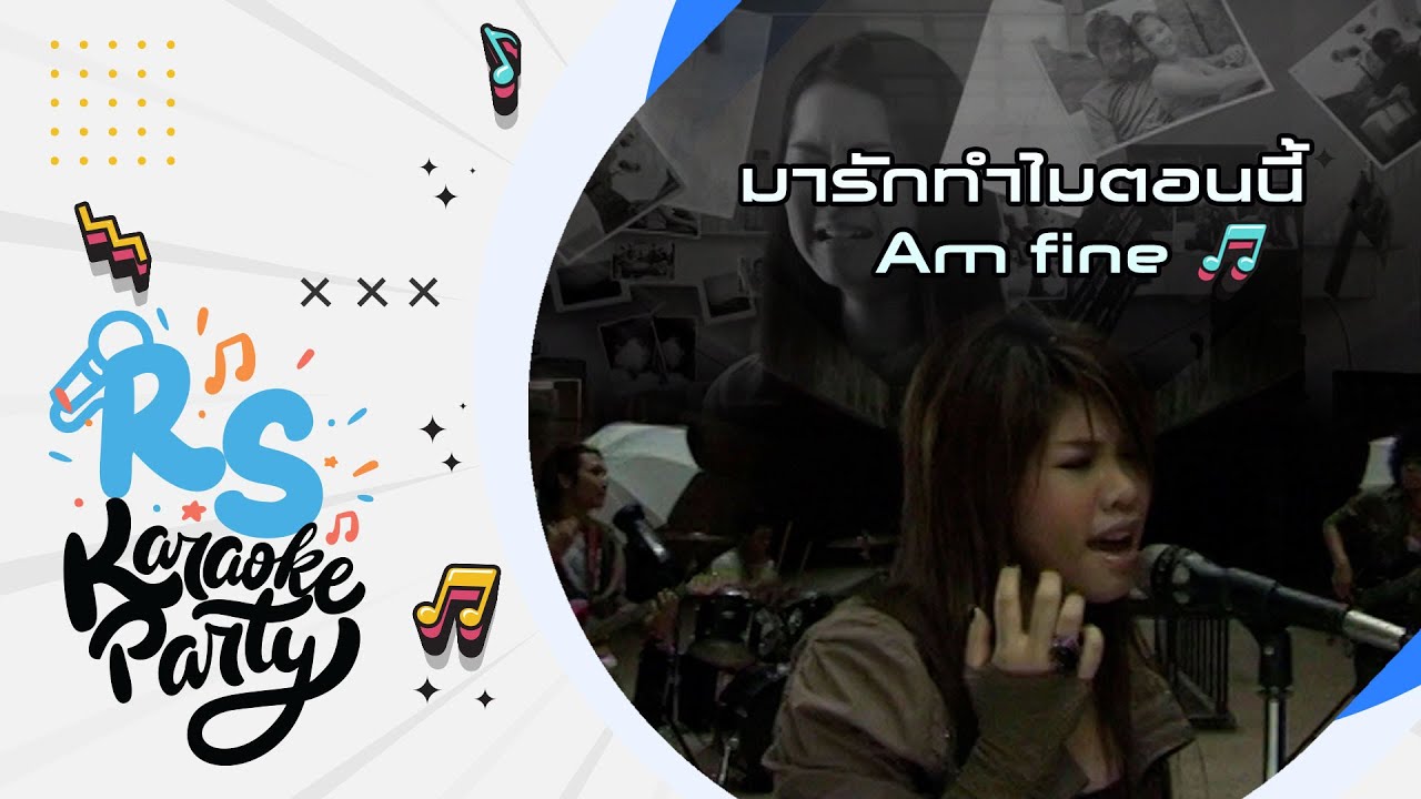 มารักทำไมตอนนี้ : Am Fine [Official Karaoke]