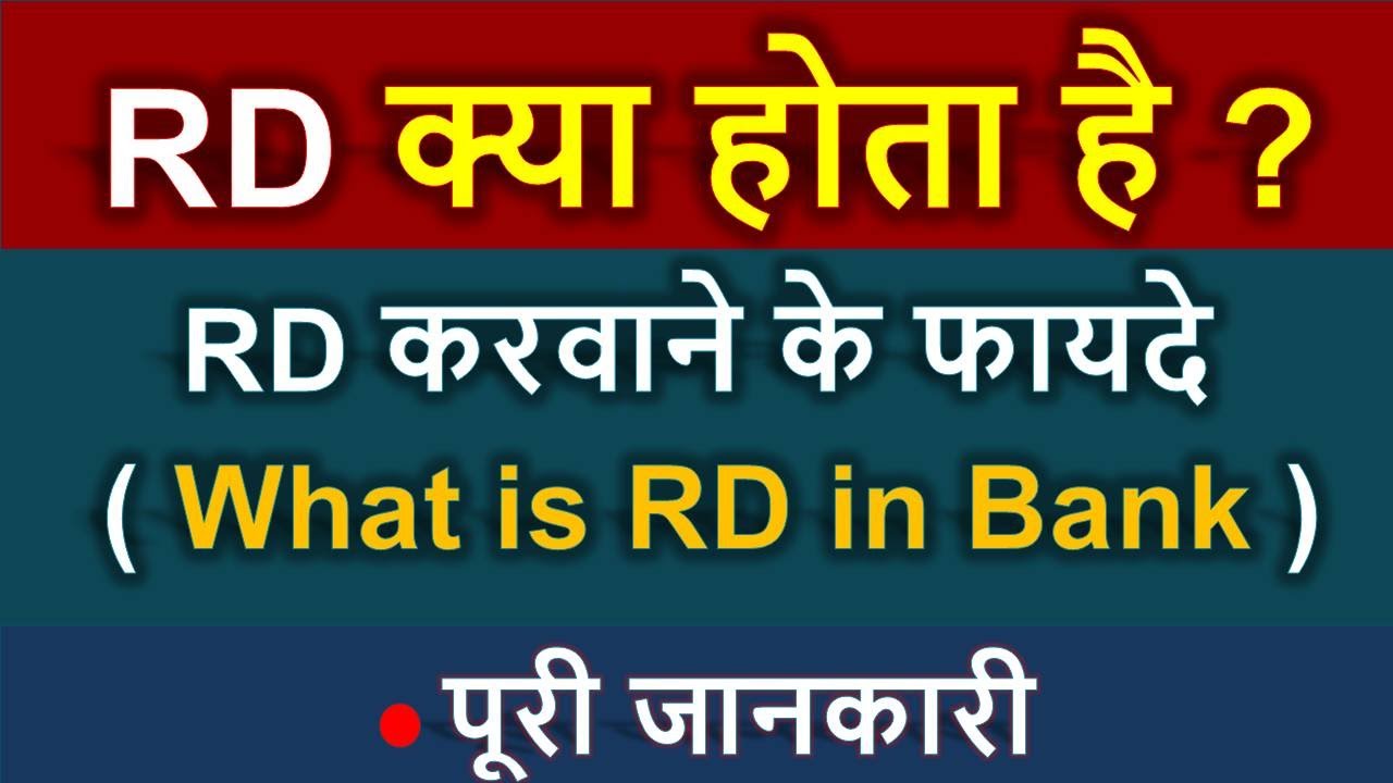 RD kya hota hai | what is rd in bank in hindi | rd kya hota hai bank mein | rd account kya hota hai
