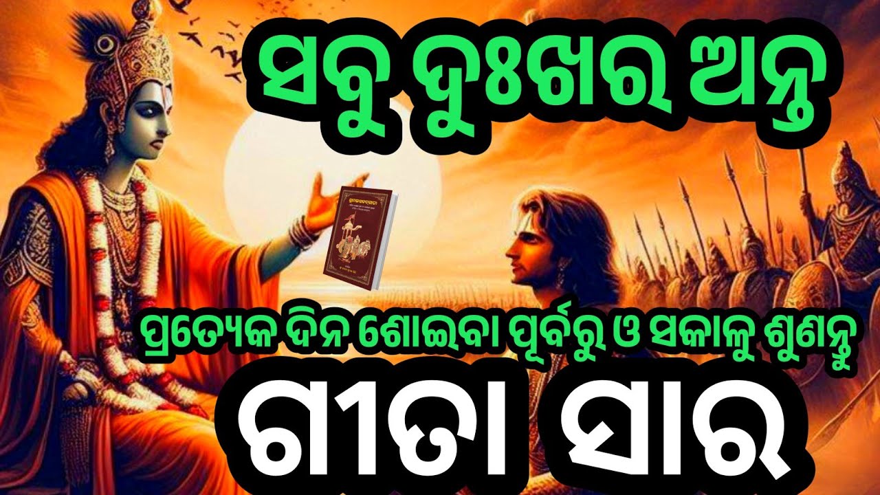 ସମ୍ପୂର୍ଣ୍ଣ ଗୀତା ସାର 35 ମିନିଟ ରେ | Best Motivational Speech by Krishna | Geeta Saara | CHINTANA TV