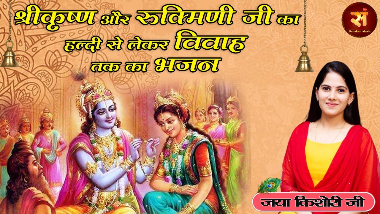 श्रीकृष्ण और रुक्मिणी जी का विवाह भजन | Jaya Kishori | मेहँदी रचाकर घूँघट में शर्माउंगी | New Bhajan
