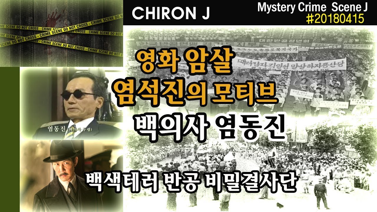 [미스테리범죄]빨갱이 사냥꾼 영화'암살 염석진'의 모티브'백의사 염동진'-백색테러 반공 비밀결사단ㅣ케이론J