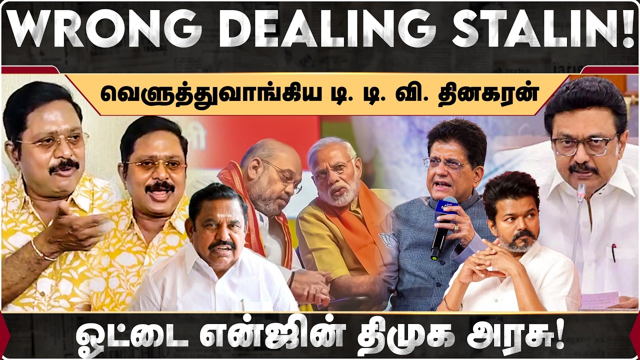 Wrong Dealing Stalin! வெளுத்துவாங்கிய டி. டி. வி. தினகரன்! | TTV Dinakaran | AMMK | MKStalin | DMK |