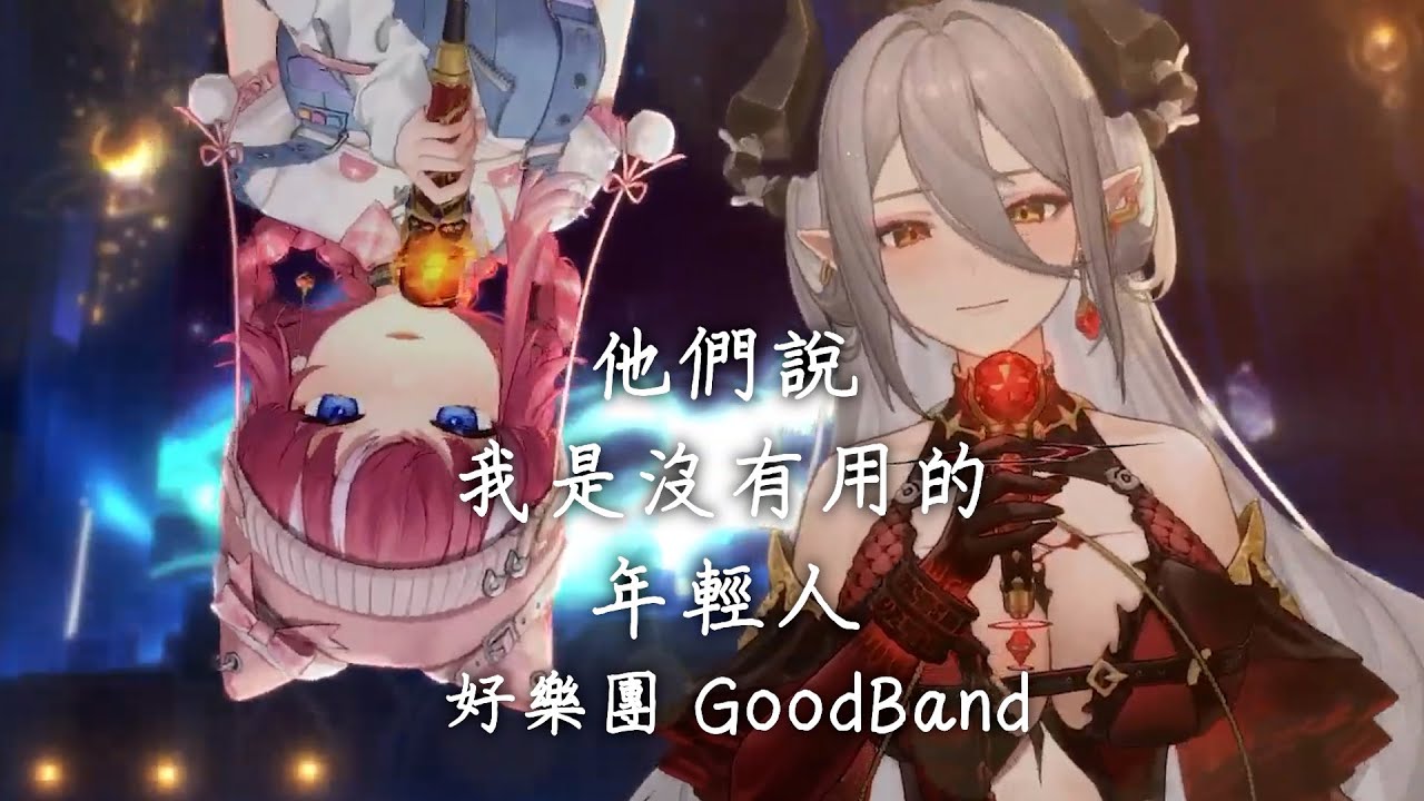 【玥Itsuki ft.煌Kirali】他們說我是沒有用的年輕人 / 好樂團 GoodBand【中文字幕】