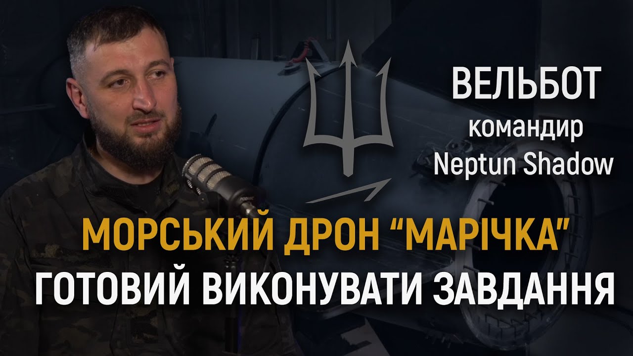 Neptun Shadow: задачі морського дивізіону СБС, підводний дрон "Марічка", загроза російських БЕКів
