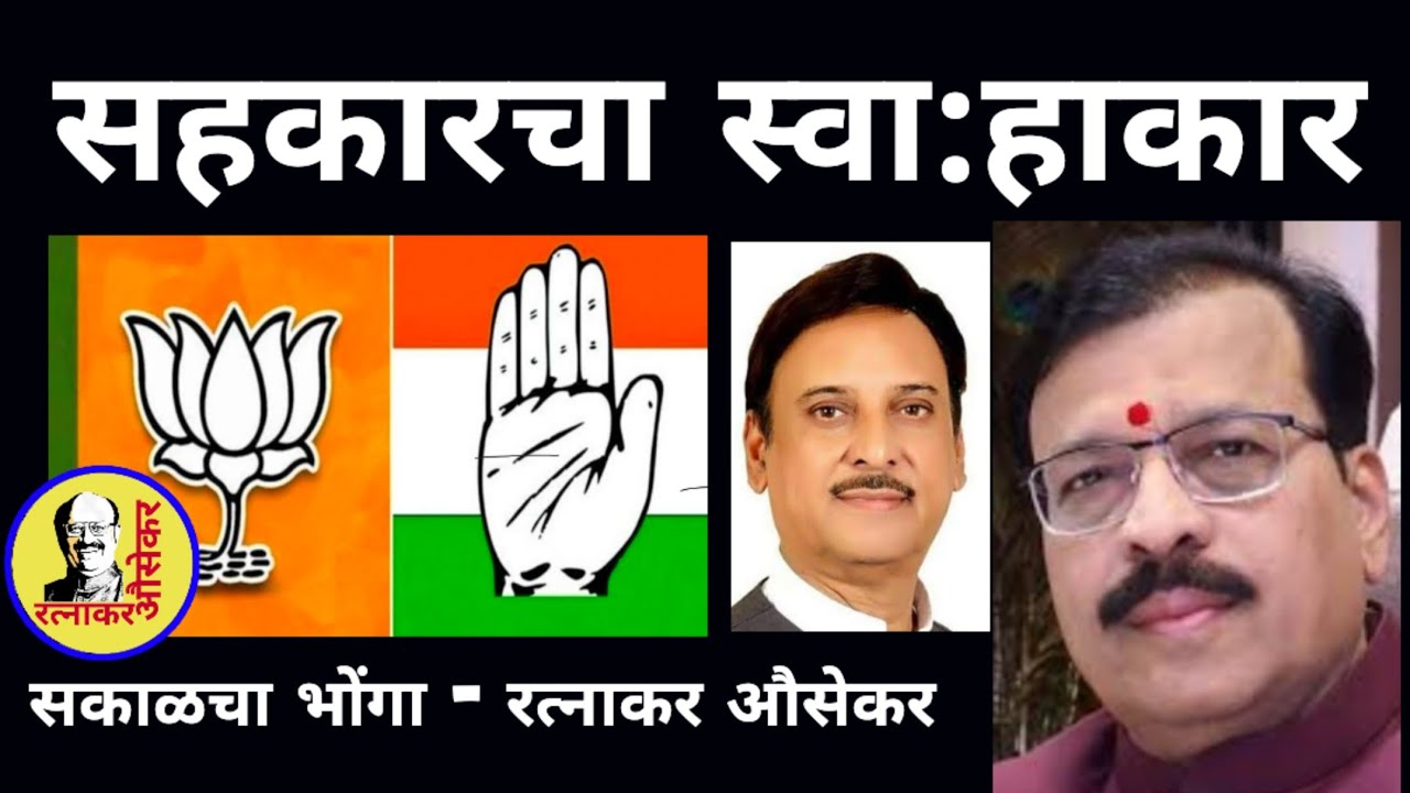 सहकार नव्हे स्वा:हाकार l रत्नाकर औसेकर 