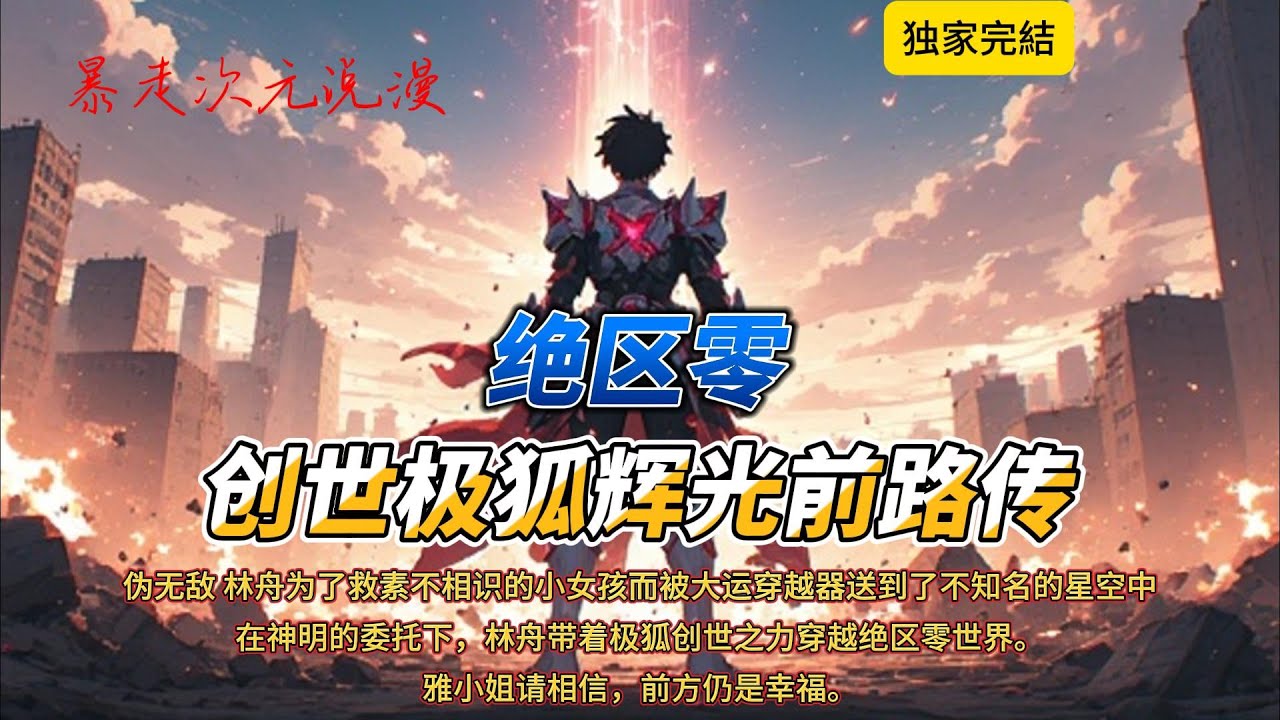 🔥《绝区零：开局一分钟狐神也是神》6 |开局满熟练度+单女主+群像+外挂拉满+伪无敌 林舟为了救素不相识的小女孩而被大运穿越器送到了不知名的星空中。#絕區零 #狐神 #穿越 #爽文 #有聲書 #動漫