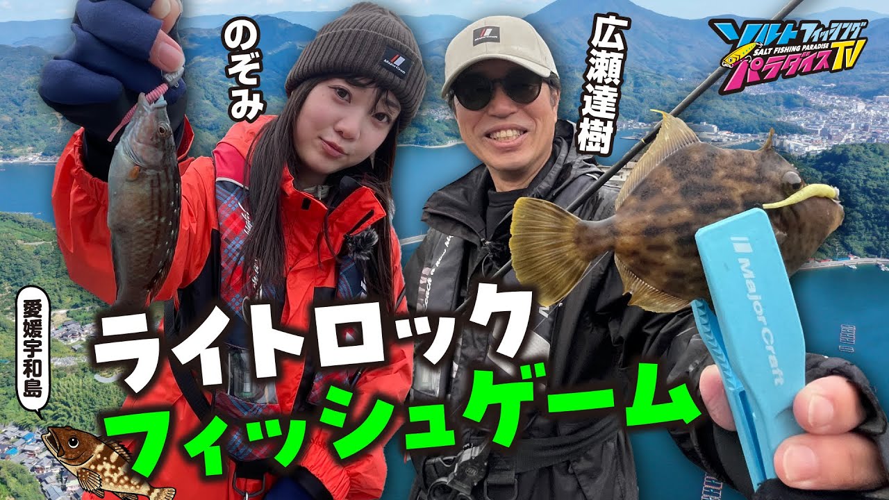 宇和島でライトロックフィッシュゲーム（ソルパラTV・第177回2024年2月15日放送）