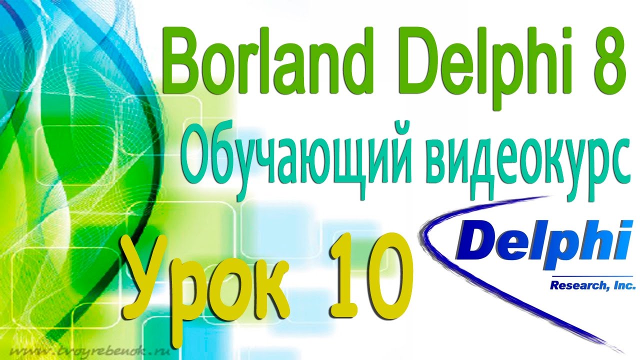 Изучаем Borland Delphi 8. Урок 10. Знакомство с программой. Справочная система