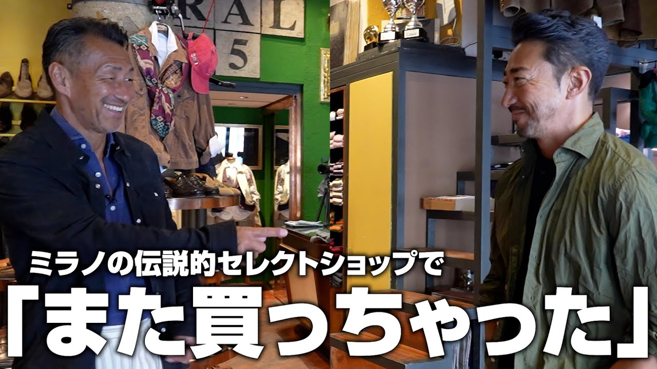 イタリア×アメカジの聖地で自腹買い！干場＆諸澤の買い物同行記【ERAL55】