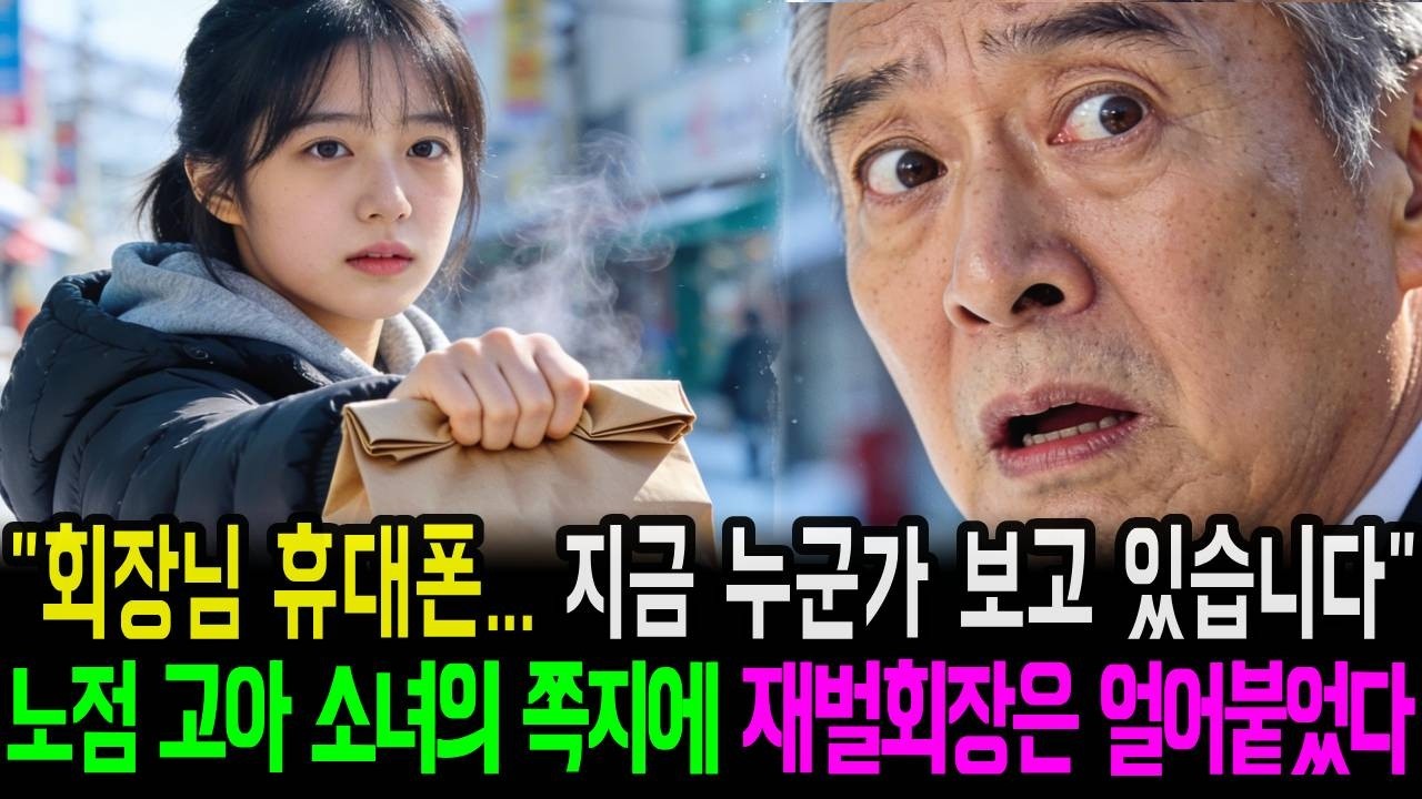 “회장님 휴대폰… 지금 누군가 보고 있습니다.” 노점 고아 소녀의 쪽지에 재벌 회장은 얼어붙었다… |시니어사연|감동사연|오디오북|