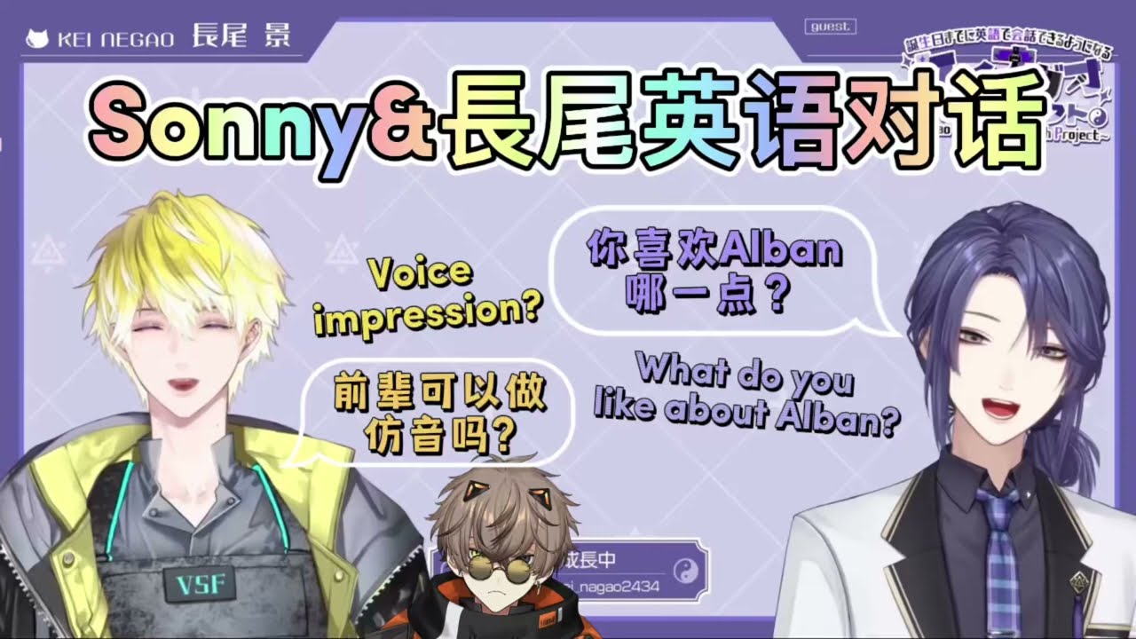 【彩虹社Sonny & Nagao熟切 | NIJISANJI EN Sub】明明不在却存在感满满的Alban