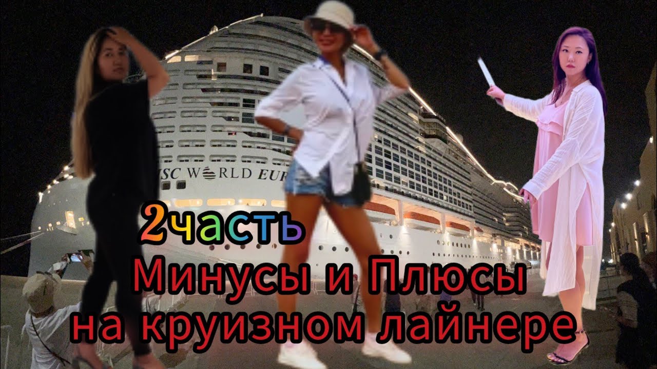 Минусы и плюсы на Круизном лайнере.