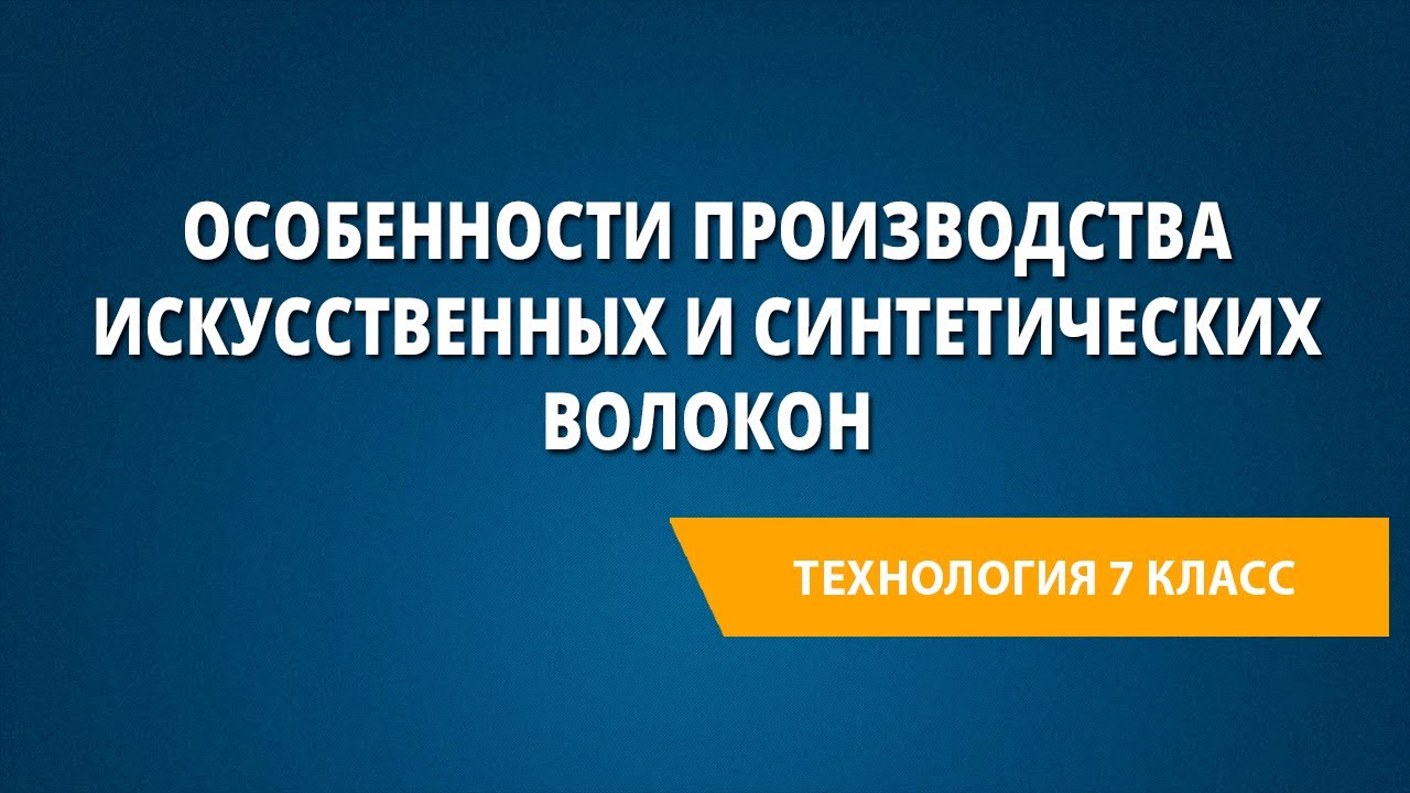 Особенности производства искусственных и синтетических волокон.