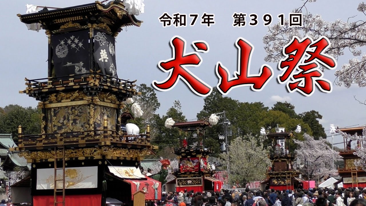 第391回　犬山祭