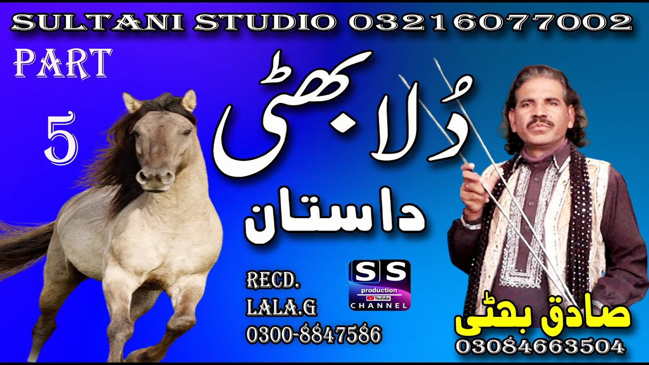 Dastan Dulla Bhatti | Part-5 | Lok Dastan | Hero Punjab da | Sadiq Bhatti Baag Mor wala