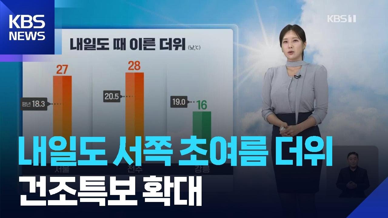 [날씨] 내일(16일)도 서쪽 초여름 더위&hellip;건조특보 확대 / KBS  2026.04.15.