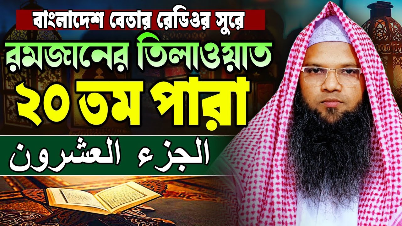 মধুর কন্ঠে কোরআন তিলাওয়াত ২০ পারা | para 20 | হাফেজ ক্বারী আবু তাহের আল মাদানী | Quran Tilawat 2026