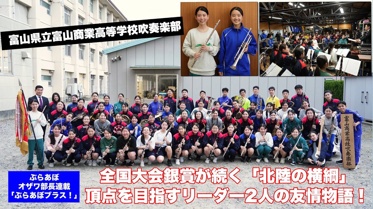 【富山商業高校吹奏楽部】全国大会銀賞が続く「北陸の横綱」・頂点を目指すリーダー2人の友情物語！【オザワ部長連載「ぶらあぼブラス！」】