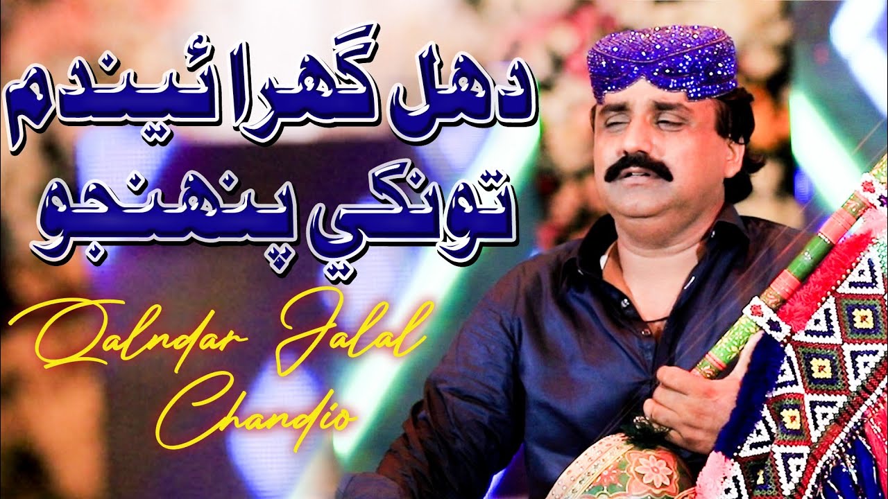 Dalh Gharayeda Tokhi Punhjo  |  Qalandar  Jalal Chandio | Album 786 | Azad Production