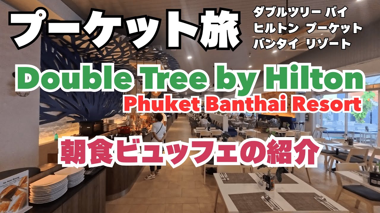 #08プーケット旅 ホテルのビュッフェ朝食とホテルの近所を徘徊
