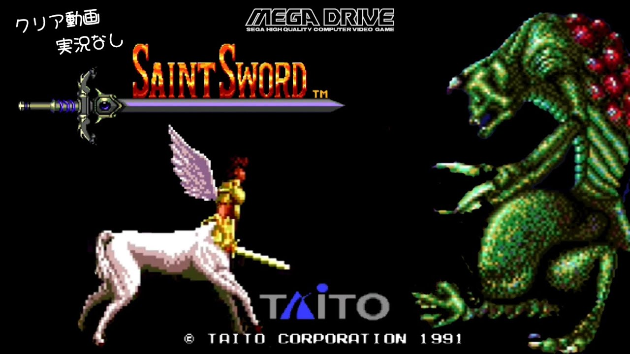 【合成音声なし】セイントソード〔クリア動画〕【実況なし/メガドライブ/720p/60fps/4:3/MEGADRIVE/GENESIS/レトロフリーク/レトロゲーム】