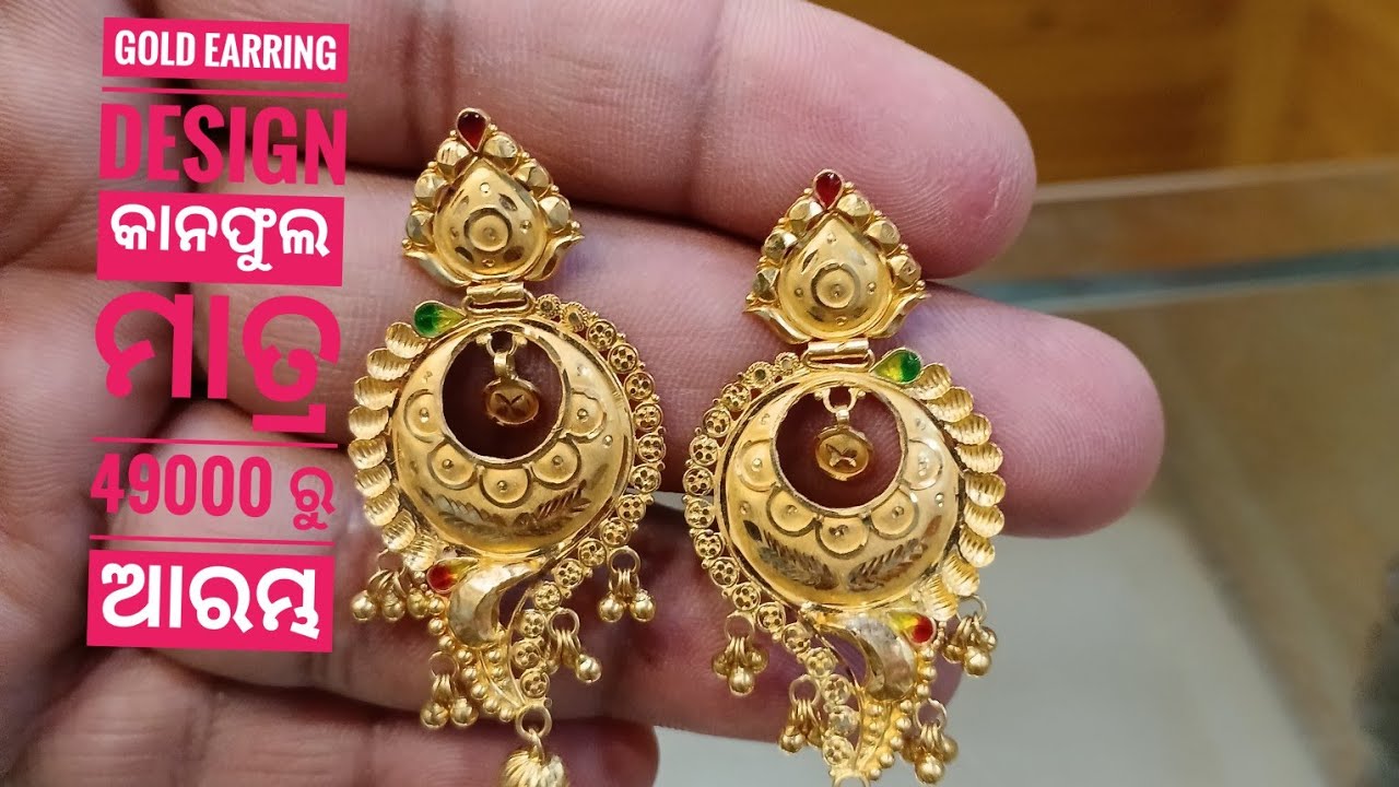 Gold bridal earring design କାନଫୁଲ ମାତ୍ର 49000 ରୁ ଆରମ୍ଭ #gold 
