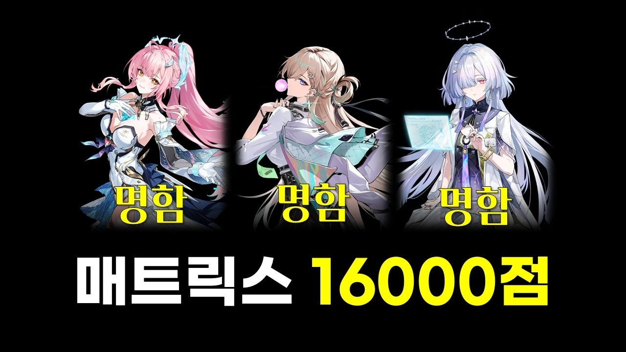 [명조: WuWa] 에이메스 린네 모니에 매트릭스 16000점