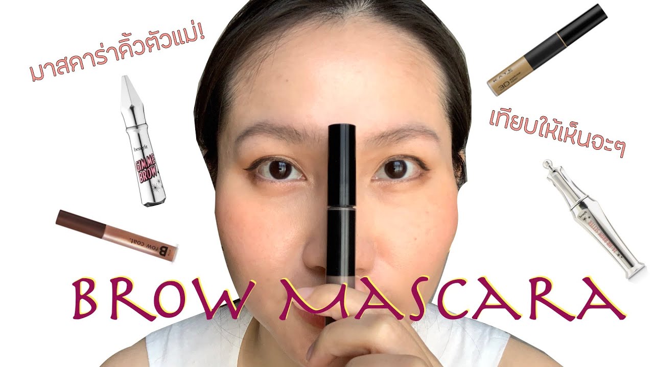 รีวิวมาสคาร่าคิ้วตัวแม่ คิ้วฟู คิ้วตั้ง เทียบให้เห็นจะๆ Benefit-Kate-4U2 brow mascara | Tarn Around