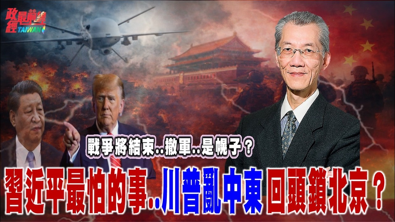 戰爭將結束..撤軍..是幌子？習近平最怕的事..川普亂中東 回頭鎖北京？@democratictaiwanchannel