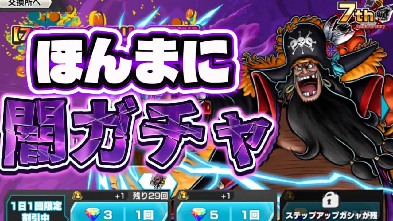 【バウンティラッシュ】これが闇闇ガチャか